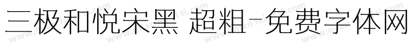 三极和悦宋黑 超粗字体转换